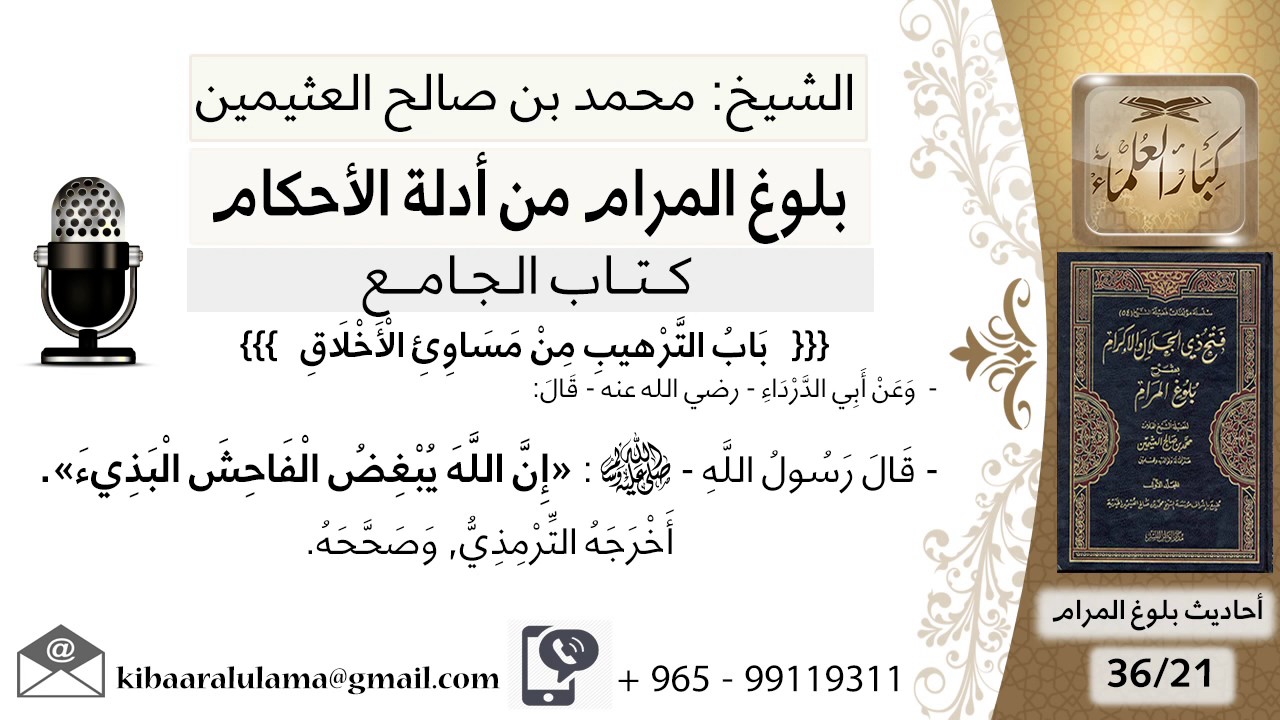 64   بلوغ المرام – شرح حديث أبي الدرداء إن الله يبغض الفاحش البذيء - الشيخ محمد بن صالح العثيمين