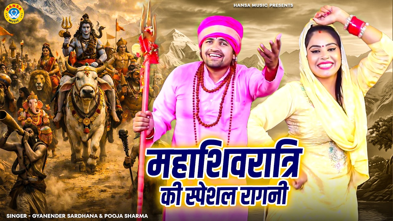 महाशिवरात्रि की स्पेशल रागनी | ब्याह मेरे से करके तू के सुख पावेगी | Gyanendra | Pooja | Shivratri