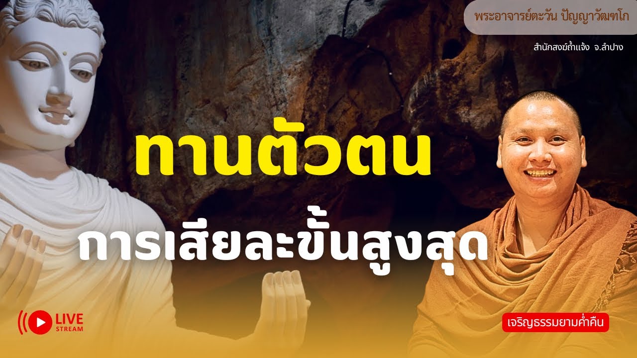 สนทนาธรรมกับพระอาจารย์ตะวัน 12 มี.ค. 69[20:00]ณ สำนักสงฆ์ถ้ำแจ้ง จ.ลำปาง