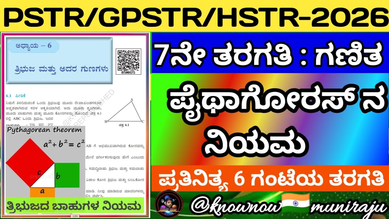 PSTR & GPSTR/HSTR: 7th - 📐 ಪೈಥಾಗೋರಸ್ ನಿಯಮ, ಬಾಹುಗಳ ನಿಯಮ