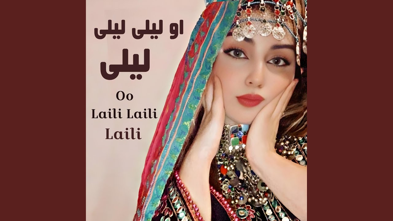 آهنگ او لیلی لیلی لیلی