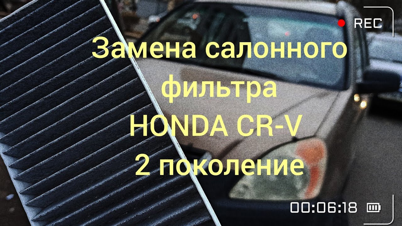 Замена салонного фильтра Honda CR-V 2 поколение (американец 2.4 бензин)