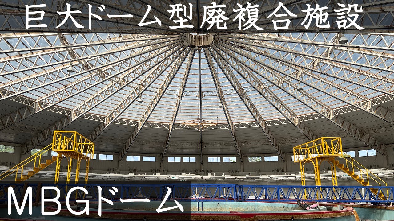 廃墟探索 廃ドライブインどころではない大きさの巨大ドーム型廃墟でかつての有様を想像する MBGドーム urbex japan