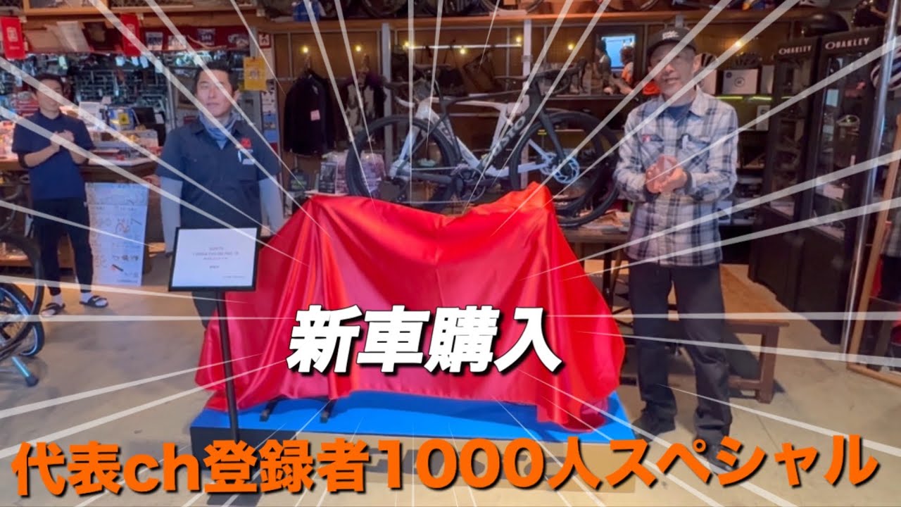 代表チャンネル登録者1000人スペシャル　新車購入！