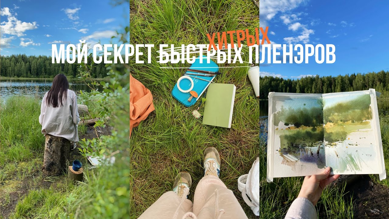 Мой секрет быстрых (хитрых) пленэров.