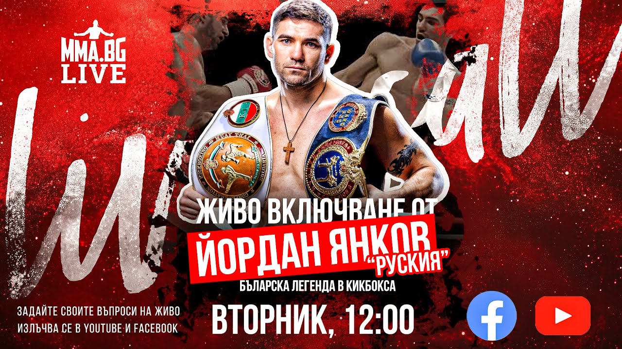 MMA.BG Live #23: Йордан Янков 