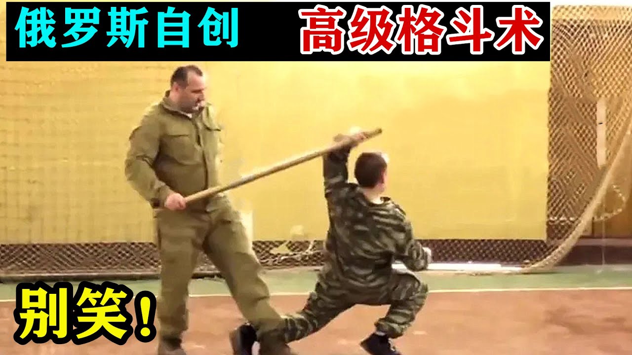 俄国大汉自创格斗棍法，实战起来这么厉害！我还以为他在跳舞