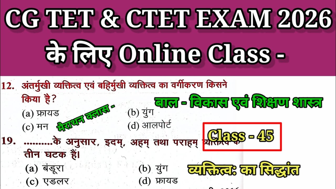 CG TET एवं CTET EXAM 2026 के लिए बाल विकास की क्लास। टॉपिक - व्यक्तित्व: का सिद्धांत dhiwar academy 
