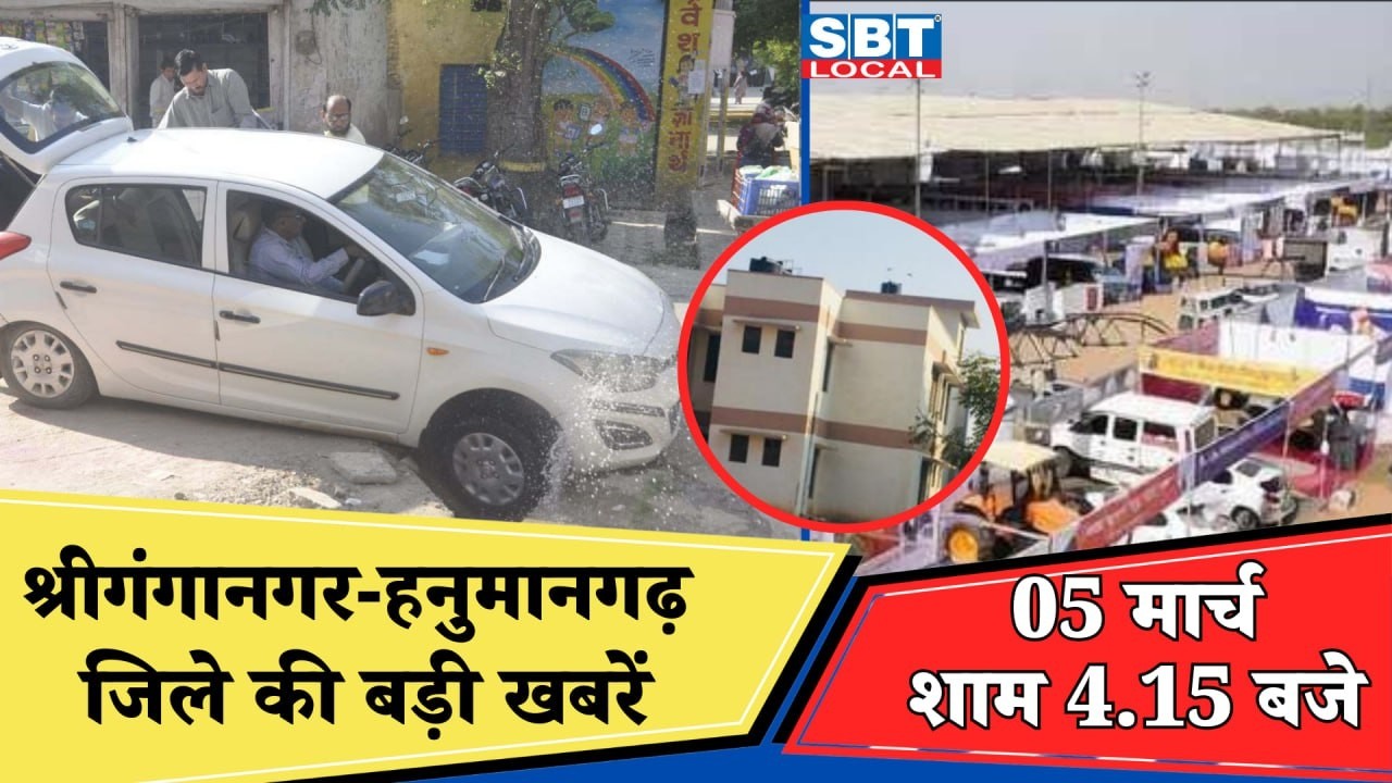 05 मार्च: श्रीगंगानगर-हनुमानगढ़ जिला शाम 4.15 बजे की बड़ी खबरें| SBT Local News