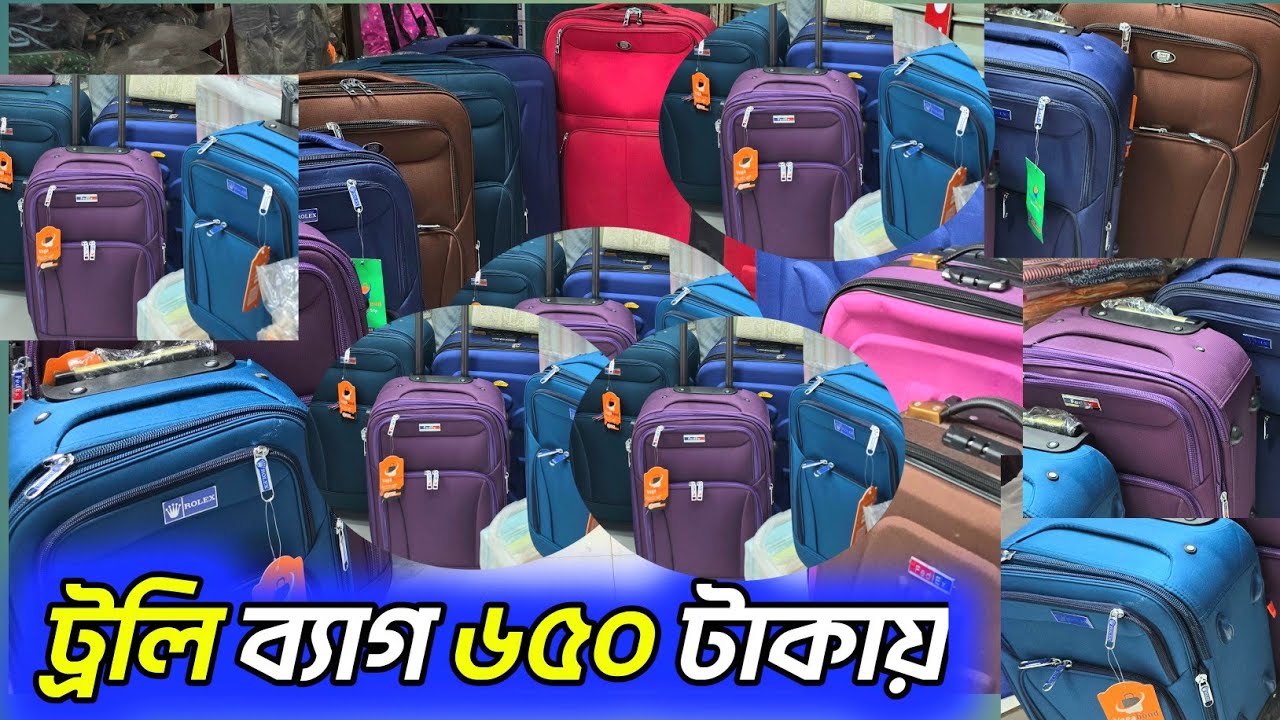 ট্রলি ব্যাগ হোলসেল দামে কিনুন। চকবাজার ট্রলি ব্যাগের মারকেট। Trolley bag price in Bangladesh 2025