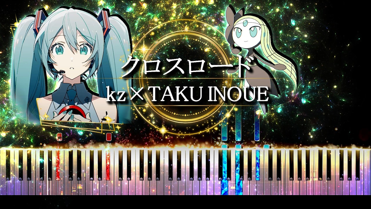 【ピアノ採譜】ポケミク / クロスロード - kz × TAKU INOUE ( 初音ミク )