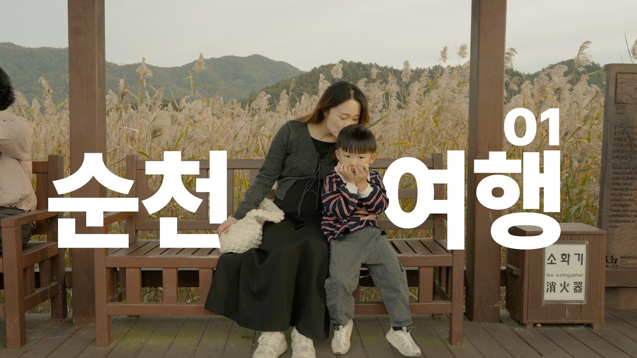 순천 국가정원 감성 가득한 가족 여행✨(48개월 / 순천)