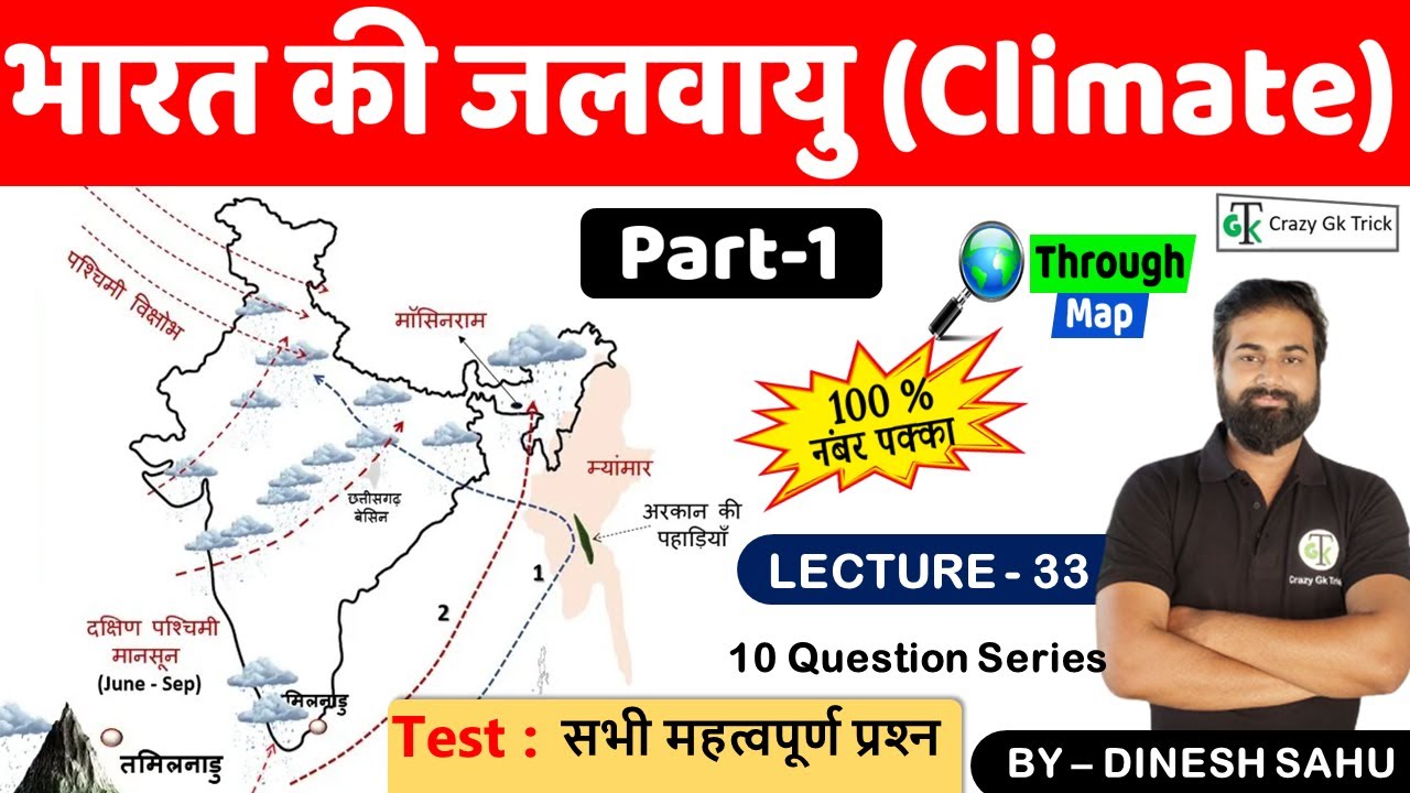 Indian Geography : भारत की जलवायु  | Climate of India | MCQ | Crazy Gk Trick | Sahu Sir