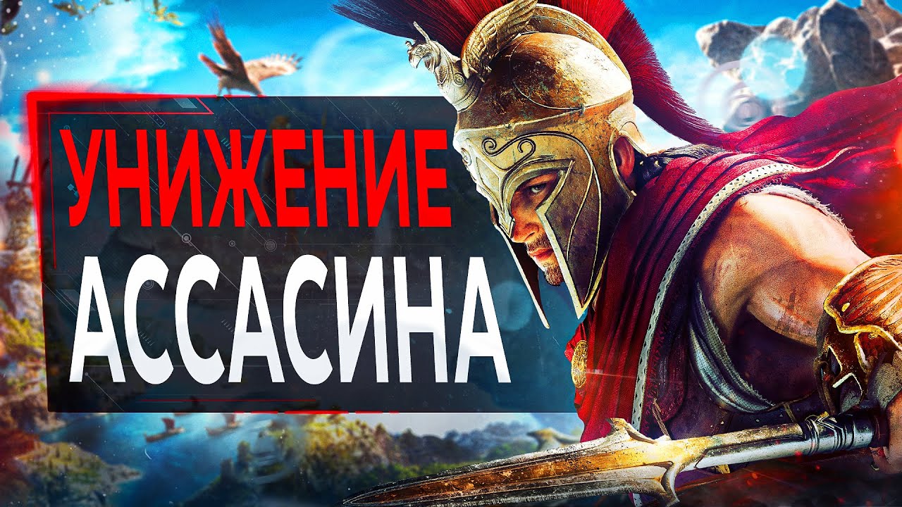 Про Assassin's Creed Odyssey в 2024...