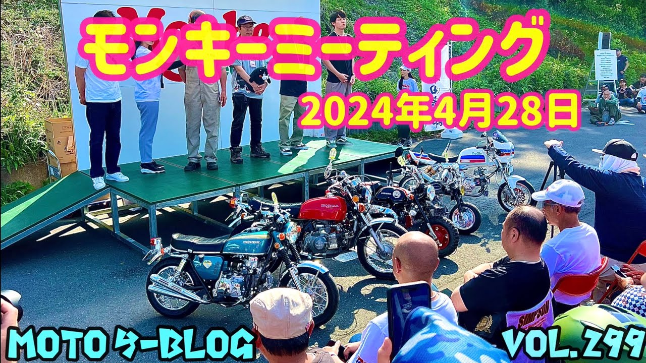 #モンキーミーティング#ct125#スーパーカブ 2024年4月29日