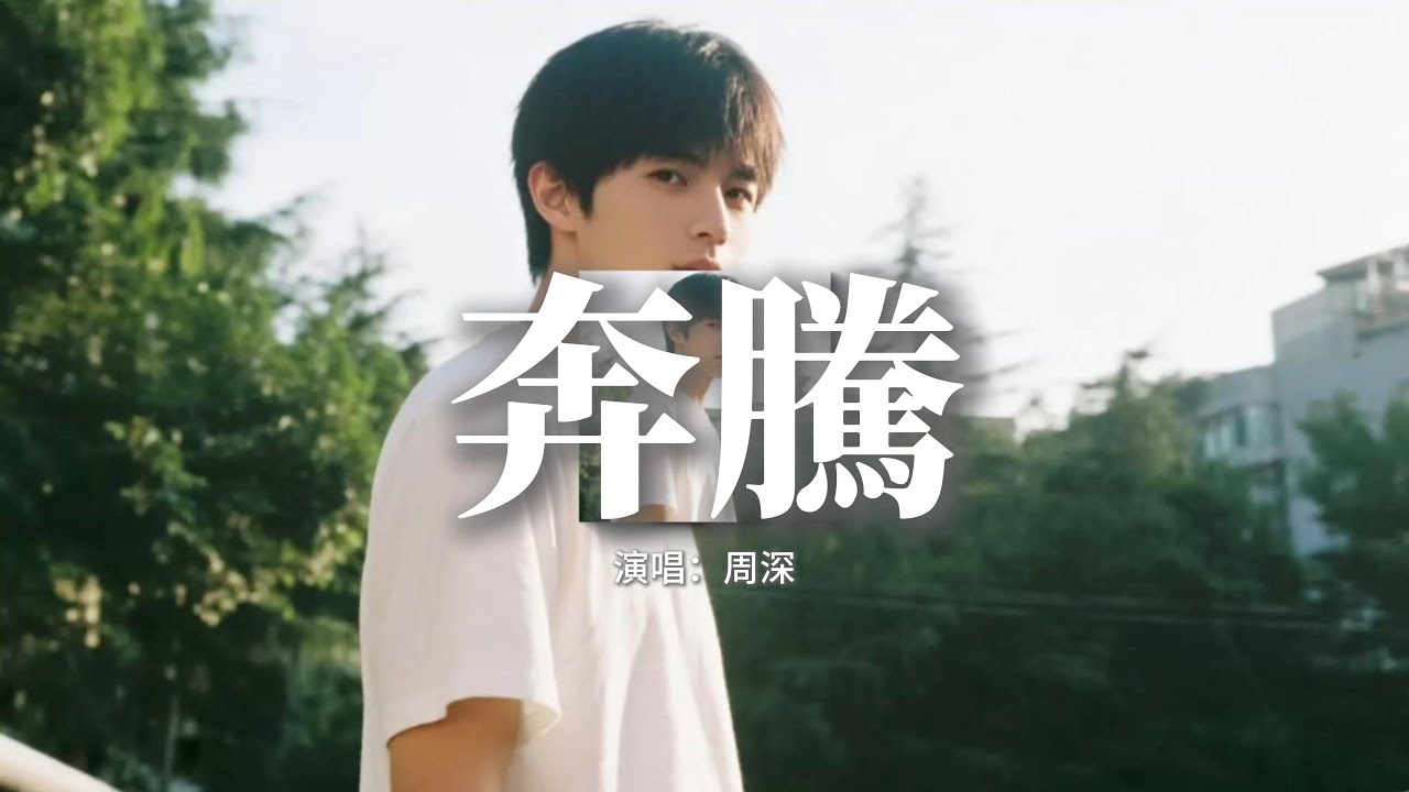 周深 - 奔騰『縱然是 如蜉蝣於天地，也爭一線生機，世上人 皆行色匆匆，向前走 倔強而奮勇。』【動態歌詞MV】