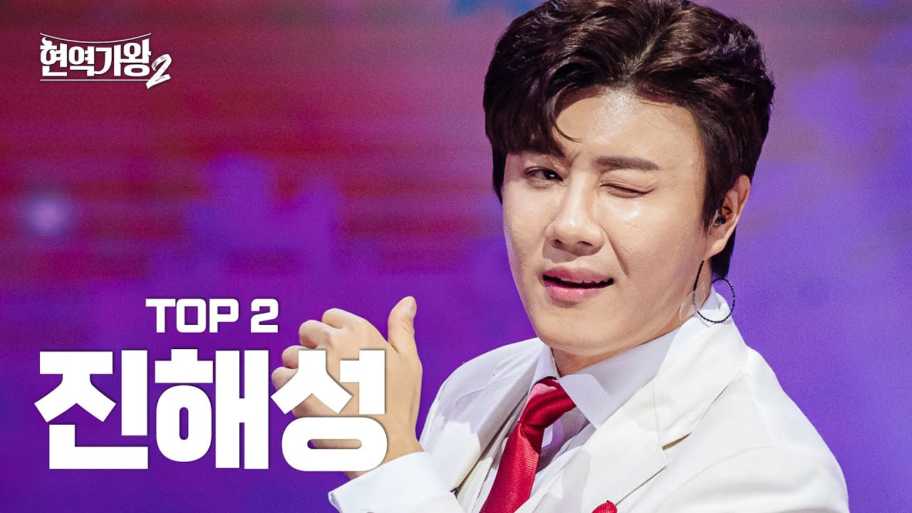 [#현역가왕2 진해성] 다시 듣는 TOP2 진해성의 클린 무대 모음집! ｜CReAstudio