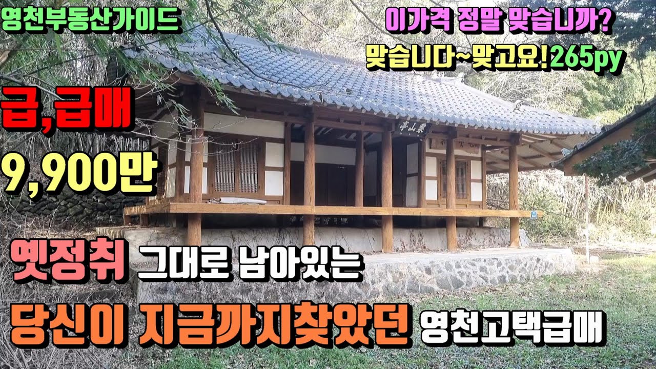북안면 옛정취 그대로남아있는 눈을의심할 너무착한 가성비의 영천고택급,급매 (265py)[매물번호469]/영천부동산가이드/영천부동산