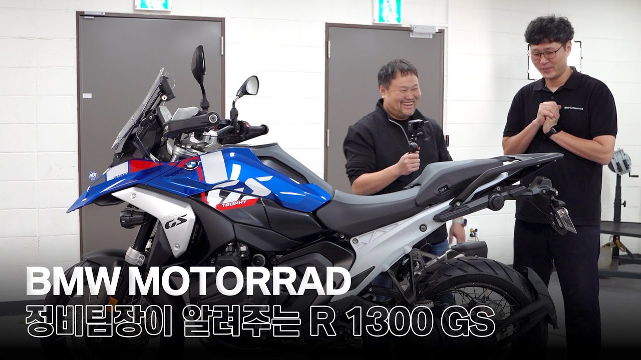 BMW 정비팀장이 알려주는 R 1300 GS