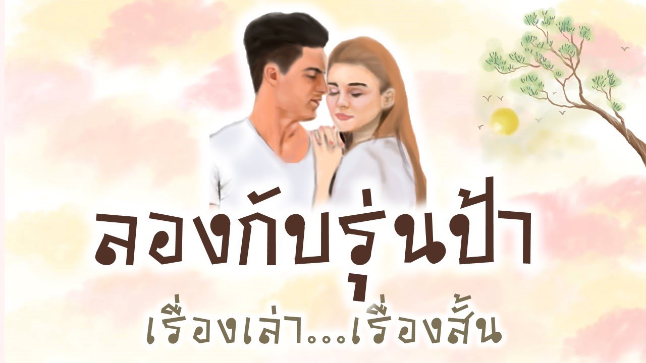 ลองกับรุ่นป้า เรื่องเล่า...เรื่องสั้น #นิยายเสียง#บัวรินเรื่องสั้น#เรื่องเล่า เรื่องสั้น