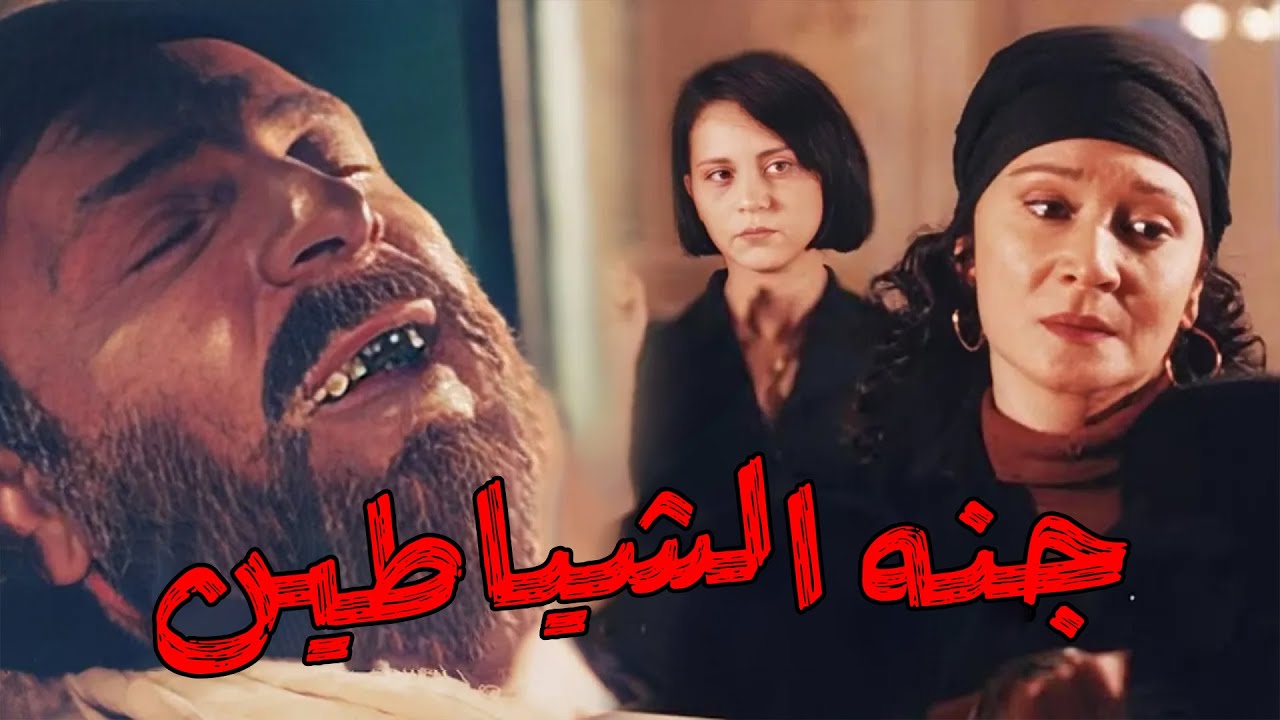 حصريا فيلم جنه الشياطين بطوله / محمود حميده - لبلبه full hd 🔥👌