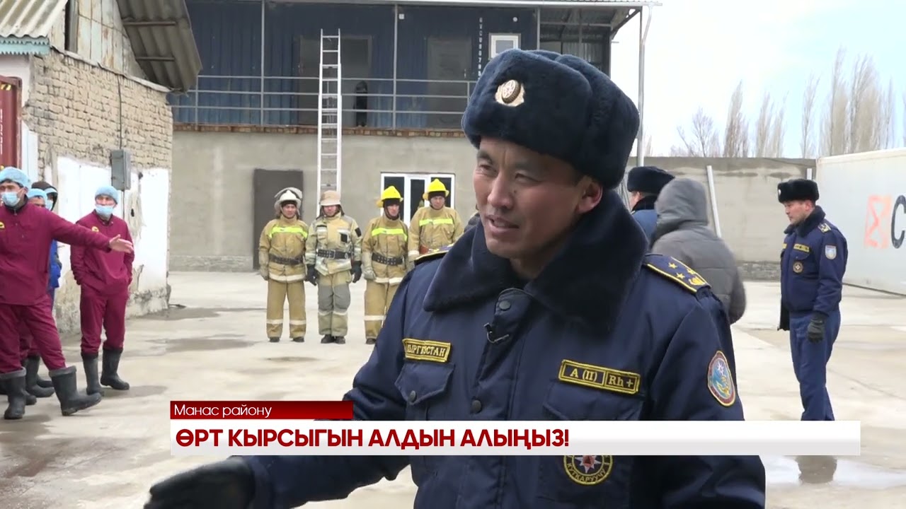 ӨРТ КЫРСЫГЫН АЛДЫН АЛЫҢЫЗ!