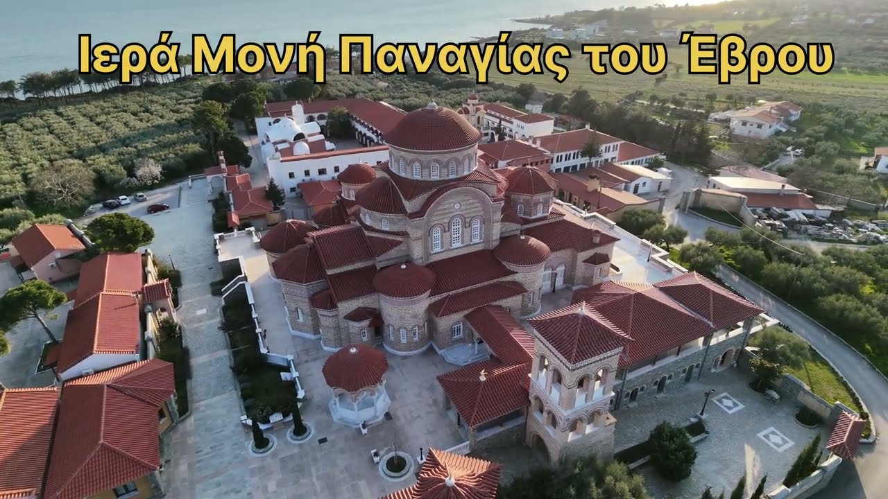 Ιερά Μονή Παναγίας του Έβρου.