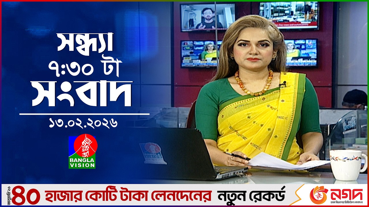 সন্ধ্যা ৭:৩০ টার বাংলাভিশন সংবাদ | ১৩ ফেব্রুয়ারি ২৬ | BanglaVision 7:30 PM News Bulletin | 13 Feb 26
