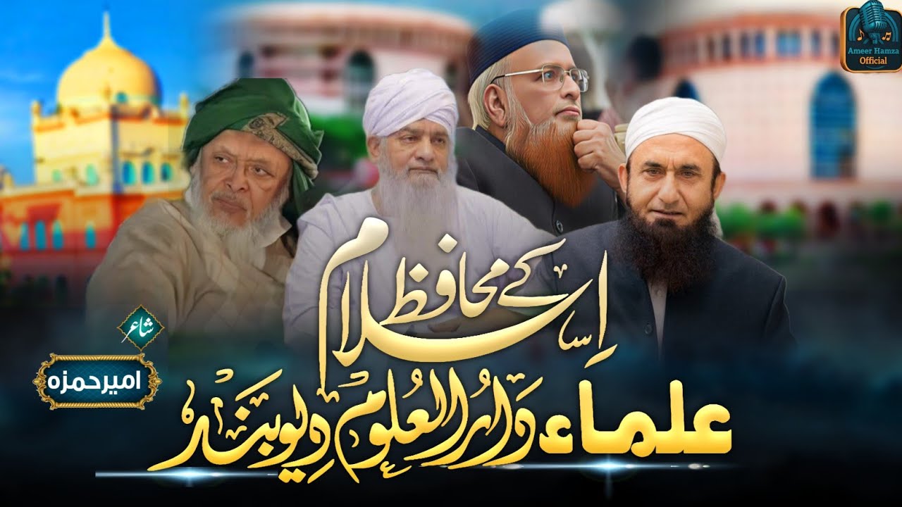 New Superhit Tarana Darul Uloom Deoband| Deoband Ki Tarikh Ka Kirdar Nirala Ameer- Hamza- Mauvi- 