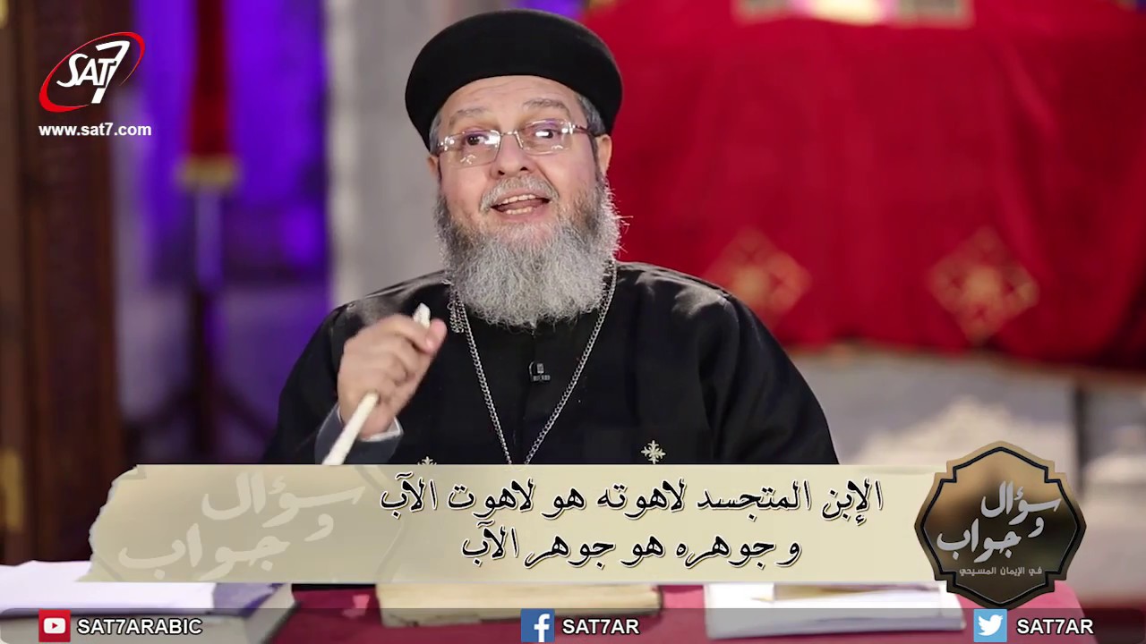 هل الإبن يسوع المسيح مساو للآب في الجوهر؟ - برنامج سؤال وجواب