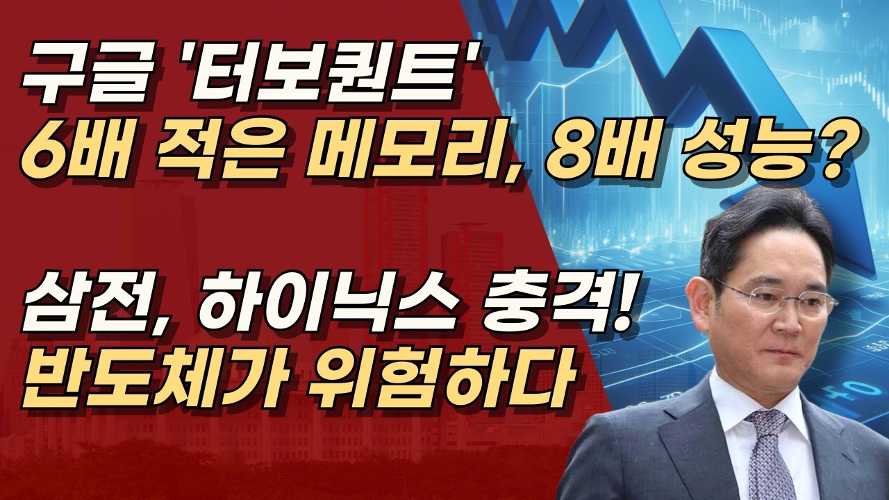 구글의 신기술 등장에 삼전, 하이닉스 하락세! 대한민국 반도체가 위험하다.ㅣ서정욱TV