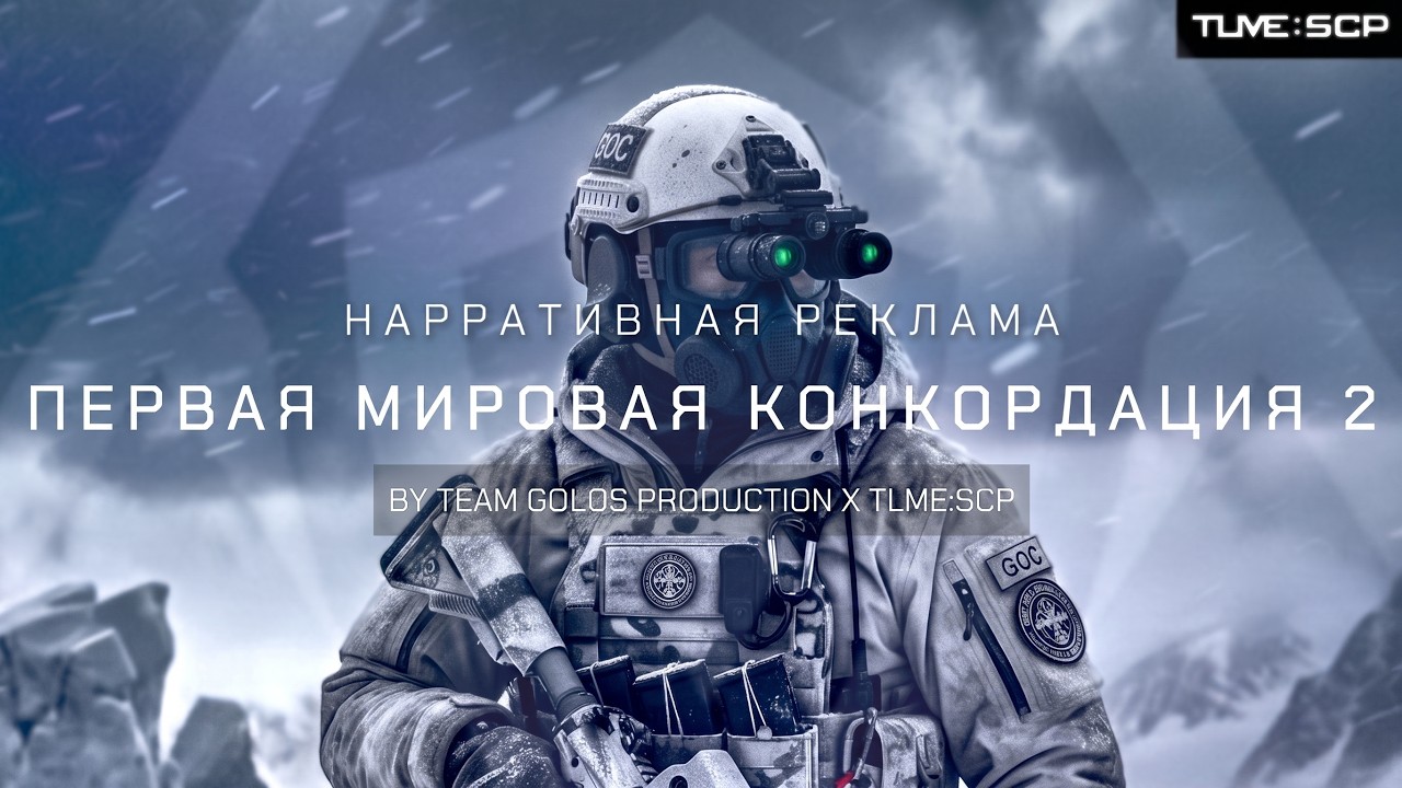 ПЕРВАЯ МИРОВАЯ КОНКОРДАЦИЯ 2 | GMod SCP RP