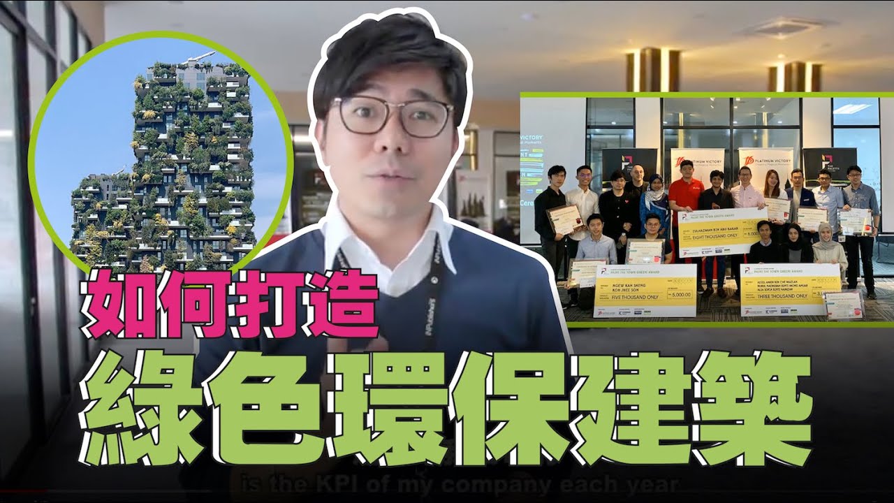 建築設計師可參考｜打造環保綠色可持續發展建築｜未來建築發展趨向｜