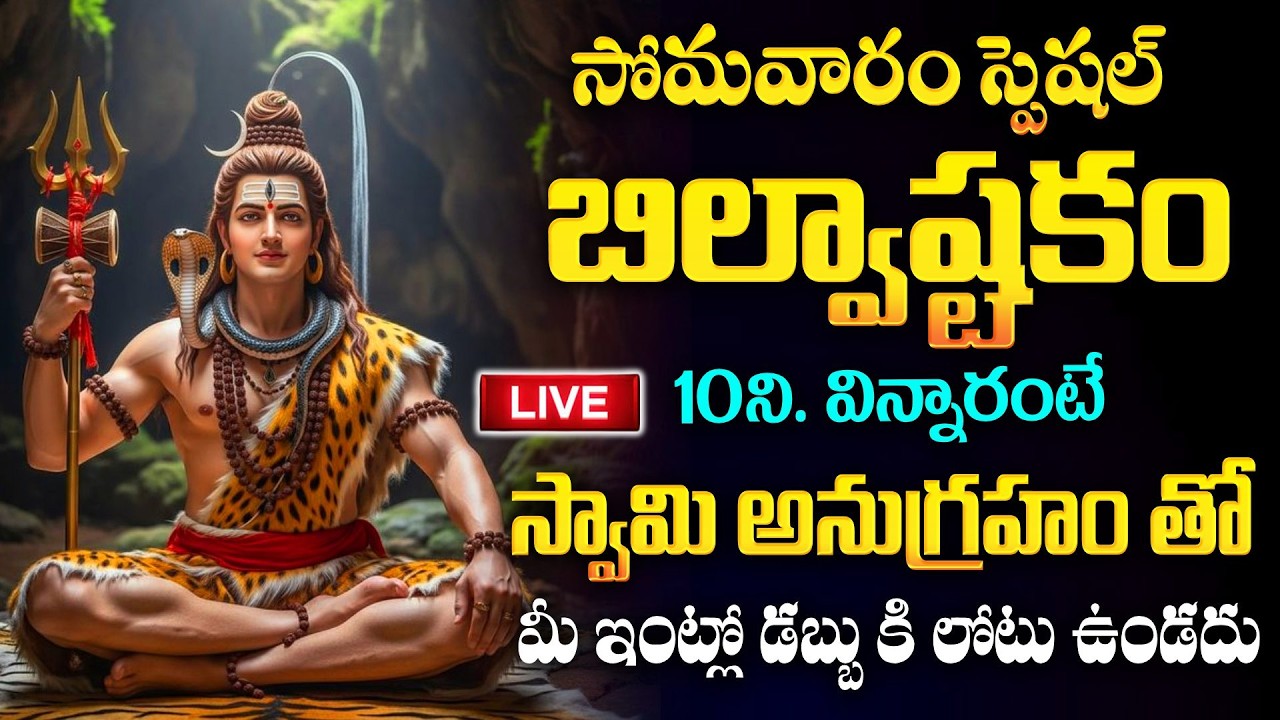 LIVE : Bilvashtakam | Lord Shiva Bhakthi Songs | Monday Special Shiva Bhakti Songs ‪#bilvashtakam