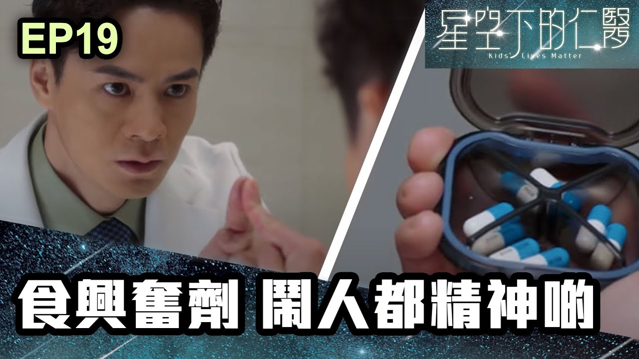 星空下的仁醫 | 第19集 | 食興奮劑 鬧人都精神啲