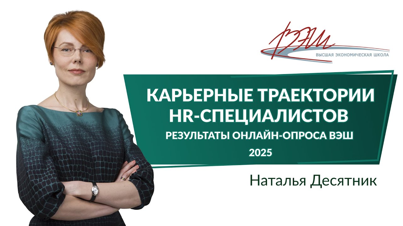 Как HR-специалисты строят свою карьеру и развиваются профессионально. Результаты опроса ВЭШ