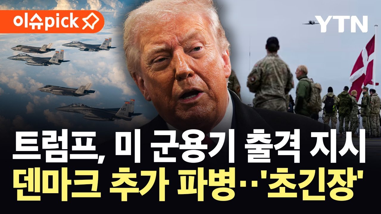 [이슈픽] 트럼프 명령에 '미 군용기' 그린란드 출격…덴마크, 황급히 / YTN