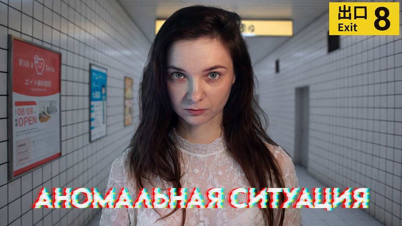 Что я не заметила? ✦ The Exit 8
