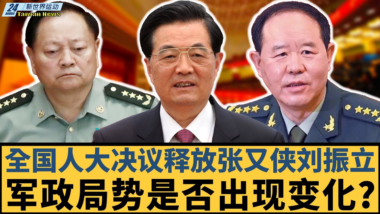 全国人大决议释放张又侠刘振立，背后释放哪些信号？军政局势是否出现变化？【#新世界运动】20260206｜ #郭正亮 #聶建中 #嚴震生 #習近平