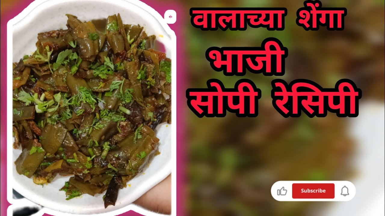 February 9, 2026 वालाच्या शेंगा चीभाजी रेसिपी सोपी झटपट 🤤👌#views #food  #cooking #trending#recipe  