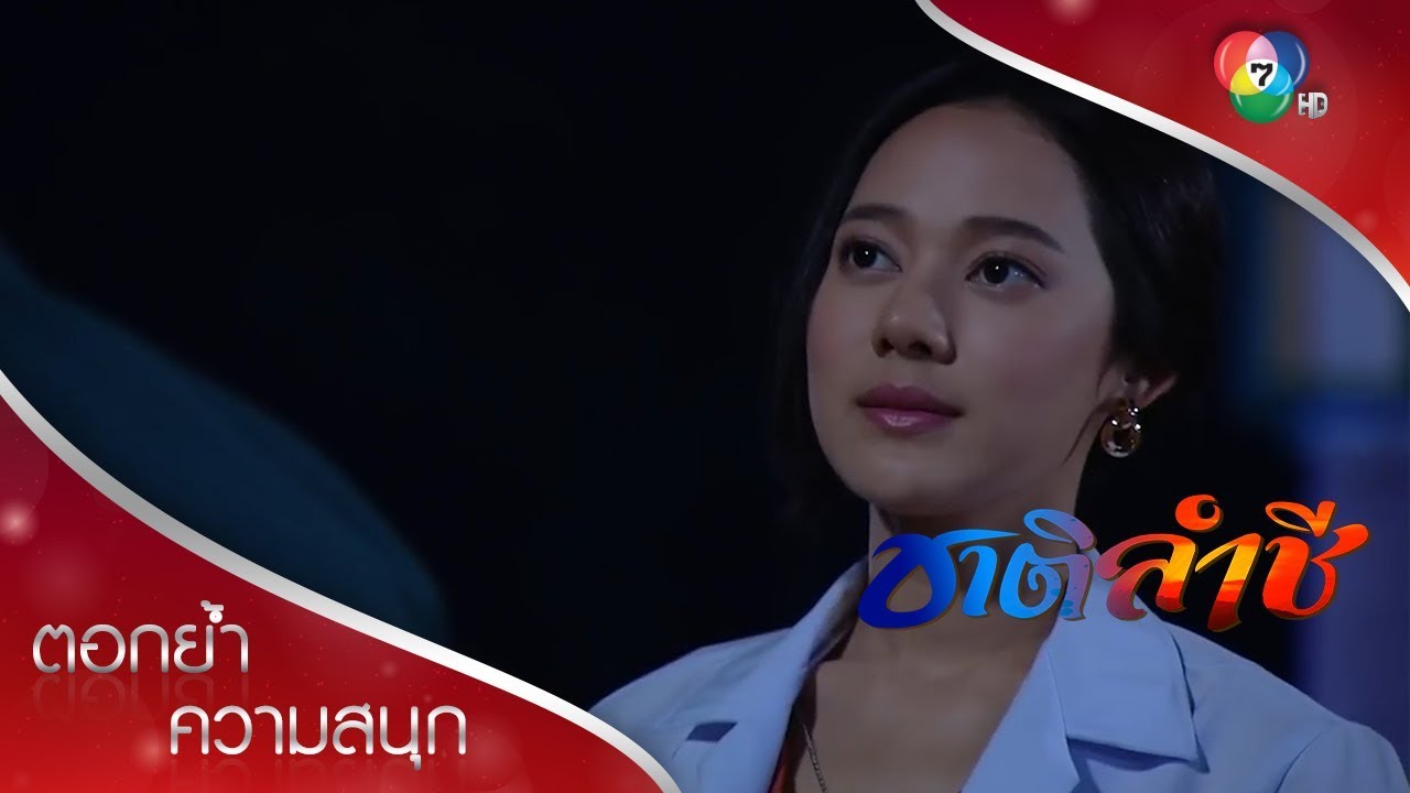 คุณเป็นผู้หญิงคนแรกที่ผมชอบ! | ตอกย้ำความสนุก ชาติลำชี EP.6 | Ch7HD