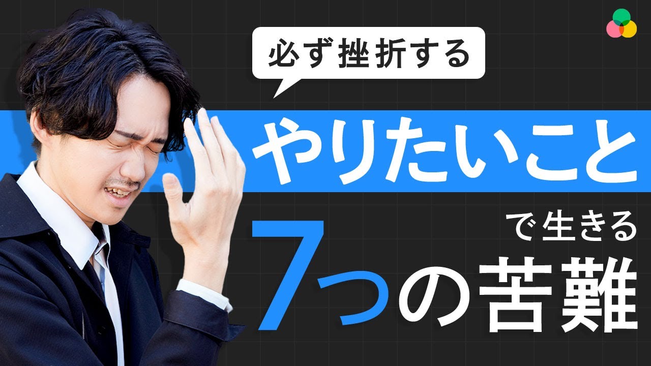 【重要】やりたいことで生きる時に必ず訪れる苦難と、乗り越える方法