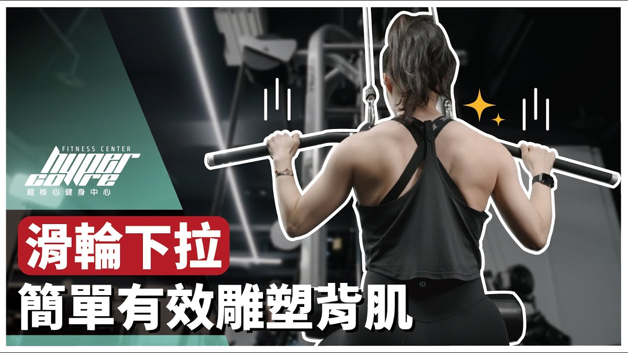 滑輪下拉，最基礎有效的背肌雕塑動作，透過練背打造完美腰身比｜練背、背部訓練、背肌訓練、闊背肌