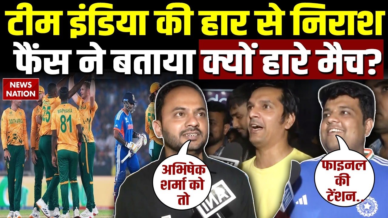 India vs South Africa Angry Fans Reaction : SA से मिली करारी हार का दोषी कौन ? निराश फैंस ने बताया!