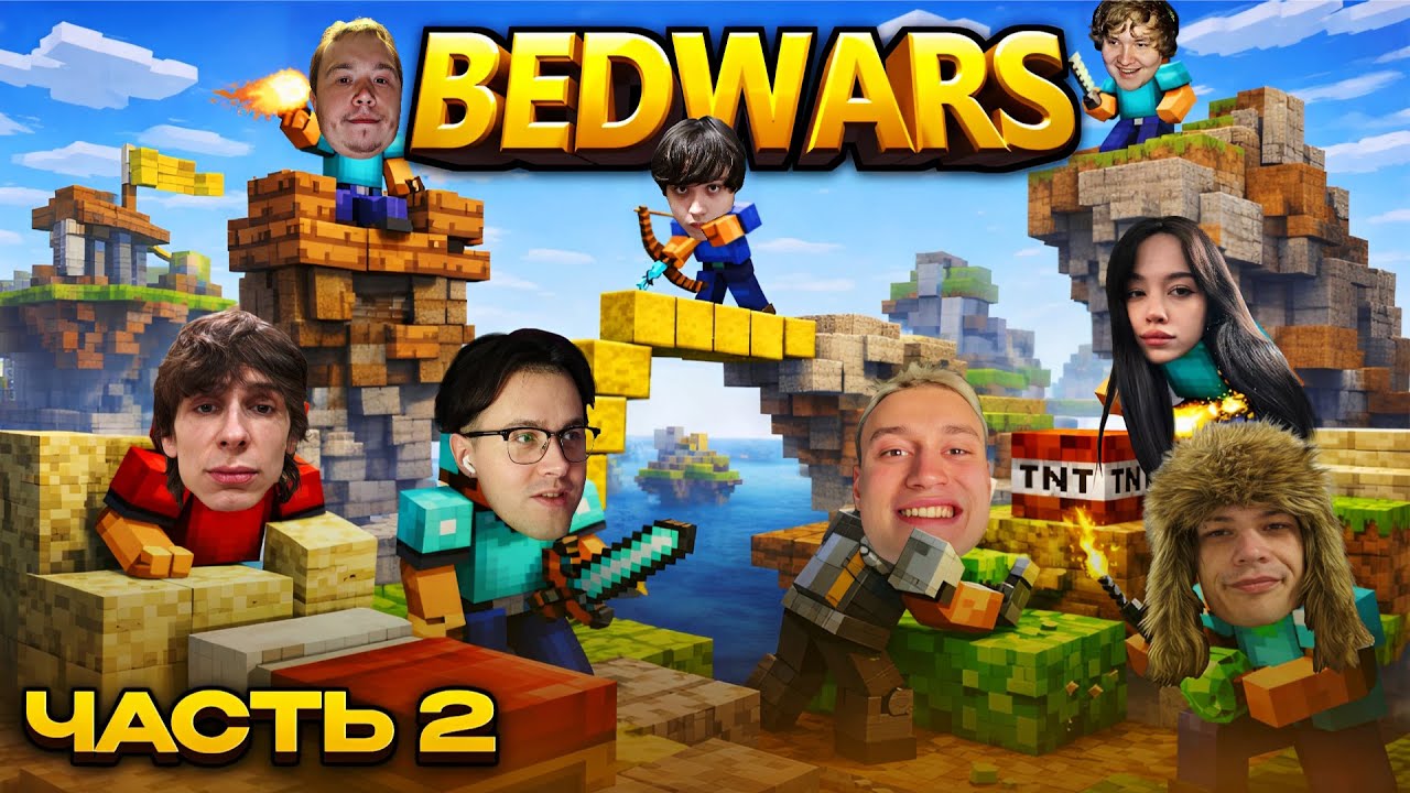 МАФАНЯ ИГРАЕТ В BEDWARS В МАЙНКРАФТЕ (ft. Некоглай, Бебрина, Бугор, Лёня Пудж, ЮГ 404, Сбомба, Миша)