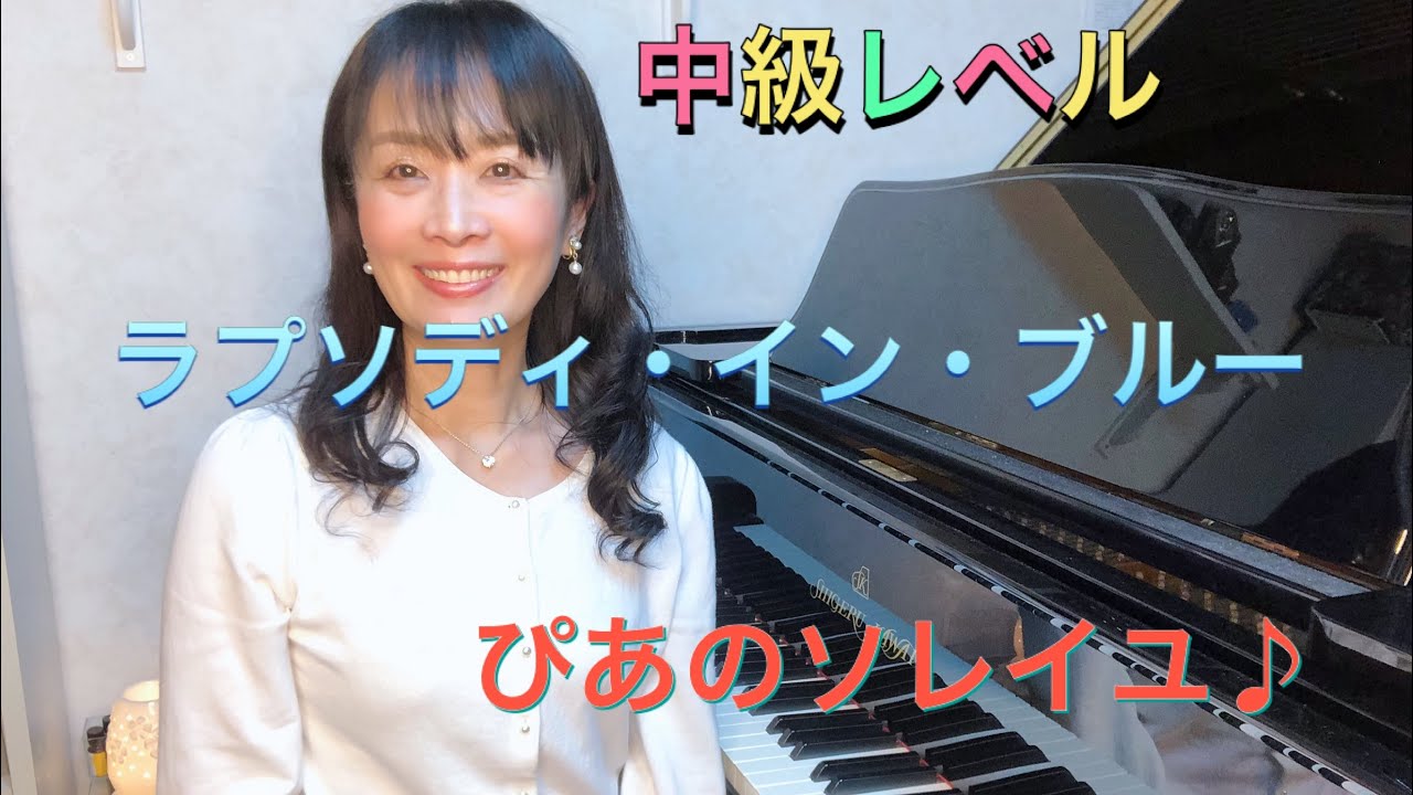ガーシュウィンのラプソディ・イン・ブルー【中級レベル】を弾いてみた♪  どるちぇ ♪