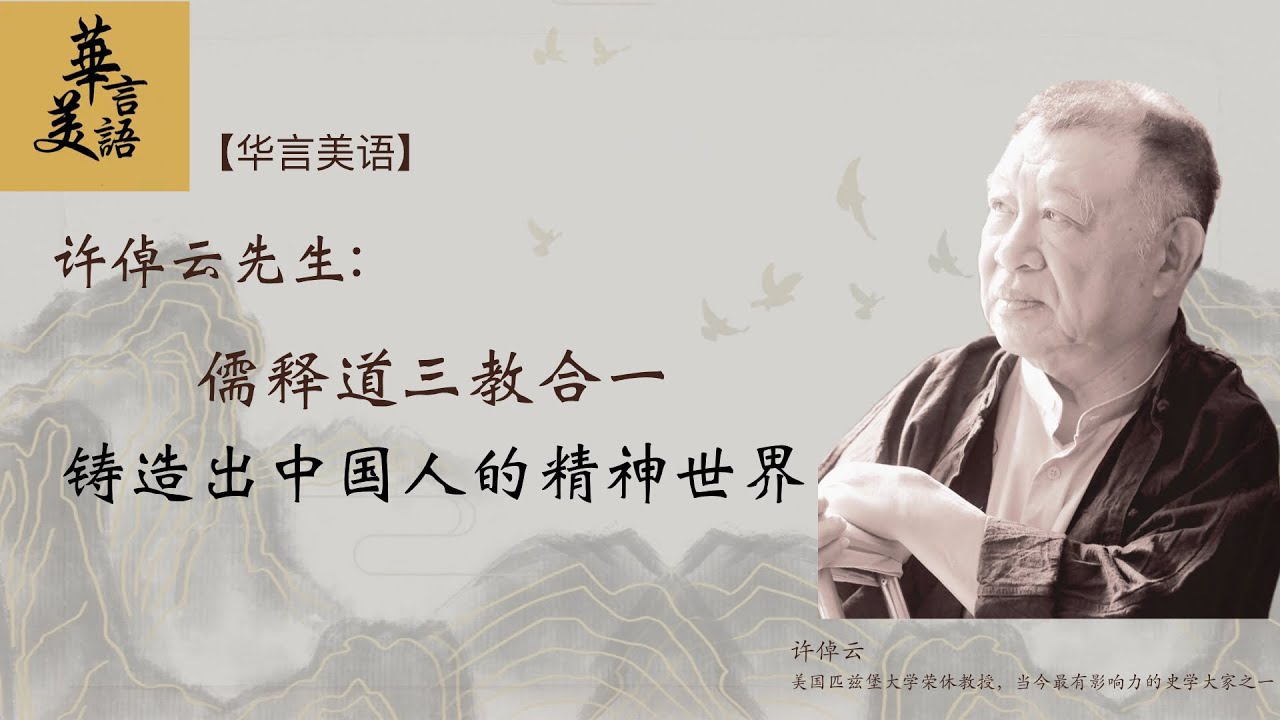 儒释道三教合一，铸造出中国人的精神世界