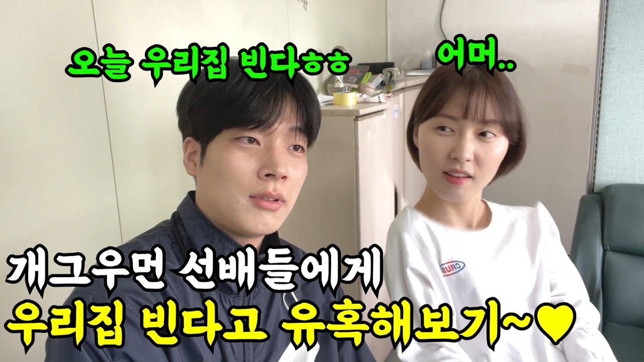 [몰카] 개그우먼 선배들에게 우리집 빈다고 놀러오라고 유혹해보기ㅋㅋㅋㅋ우리집으로 가자~ㅋㅋㅋ(ft.연예림, 땅콩찐콩, 소라파크)