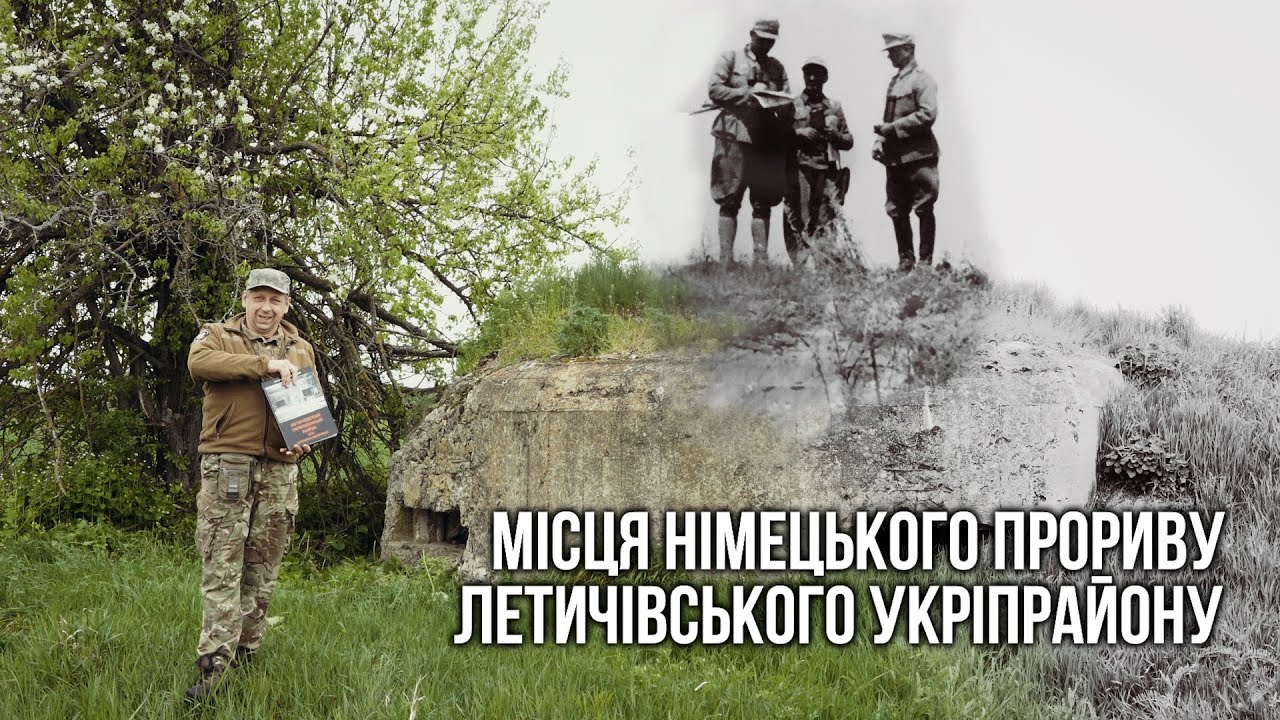 Місця німецького прориву Летичівського Укріпрайону (ЛеУР)