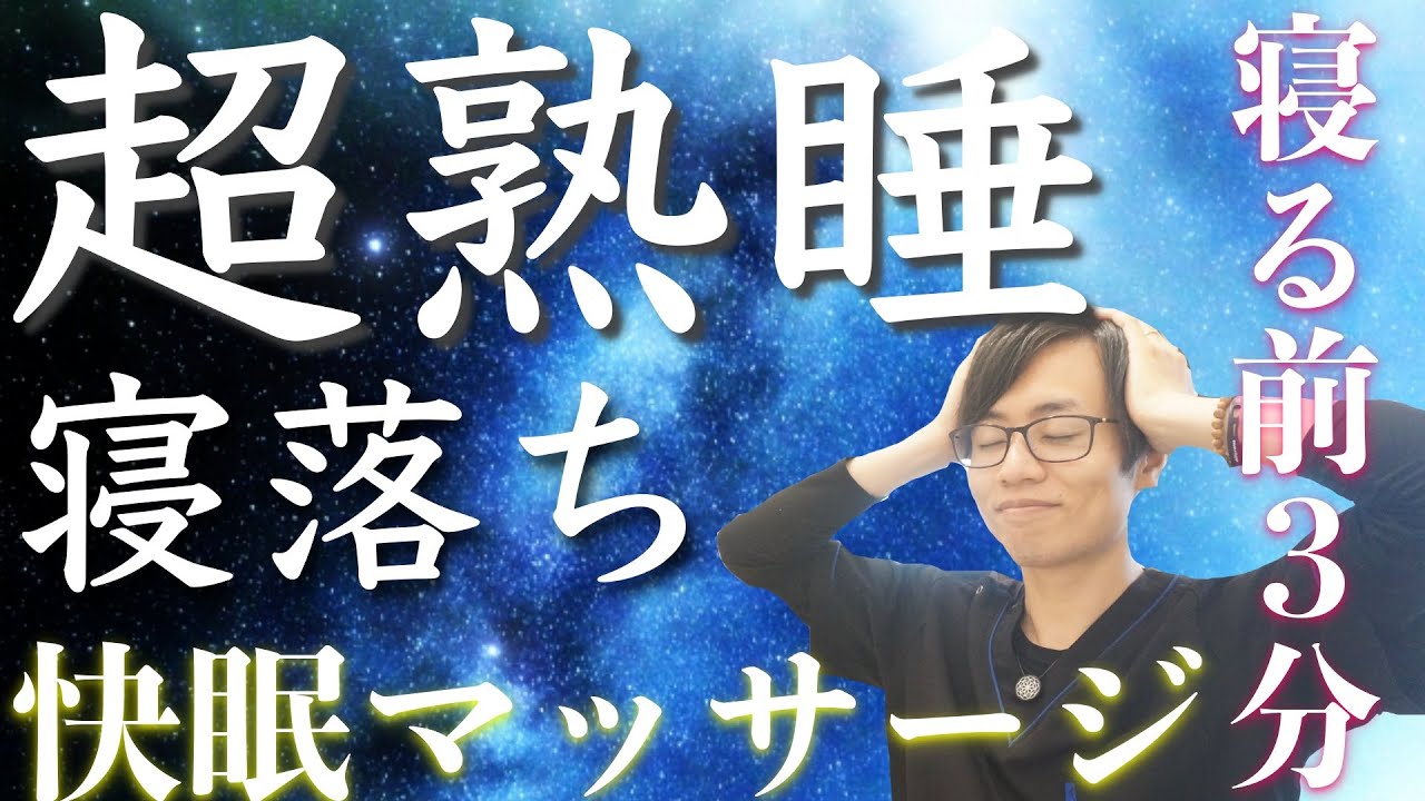 【不眠解消】寝る前２分でできる快眠マッサージ 頭を気持ち良く押すだけ★